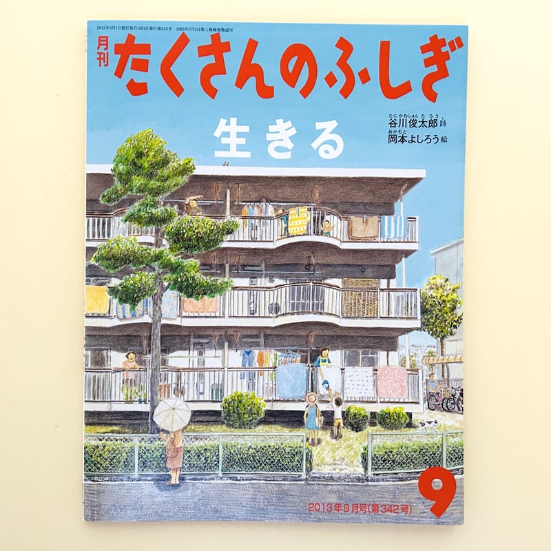 たくさんのふしぎ 2013年9月号 生きる | 誠光社 通信販売