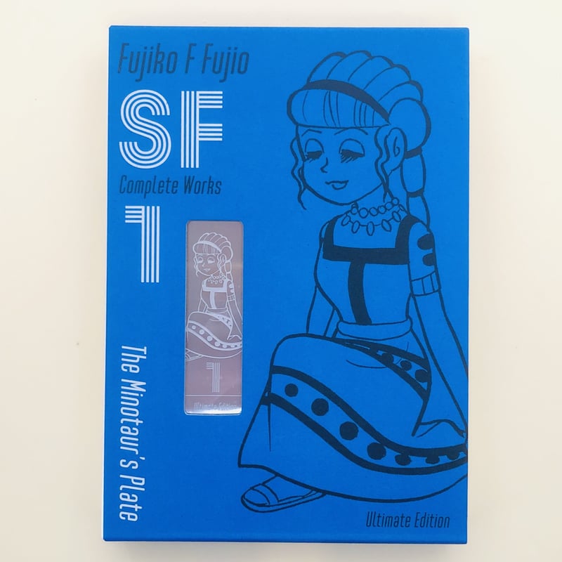藤子・F・不二雄SF短編コンプリート・ワークス 愛蔵版1