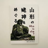 山形の姥神をめぐる冒険