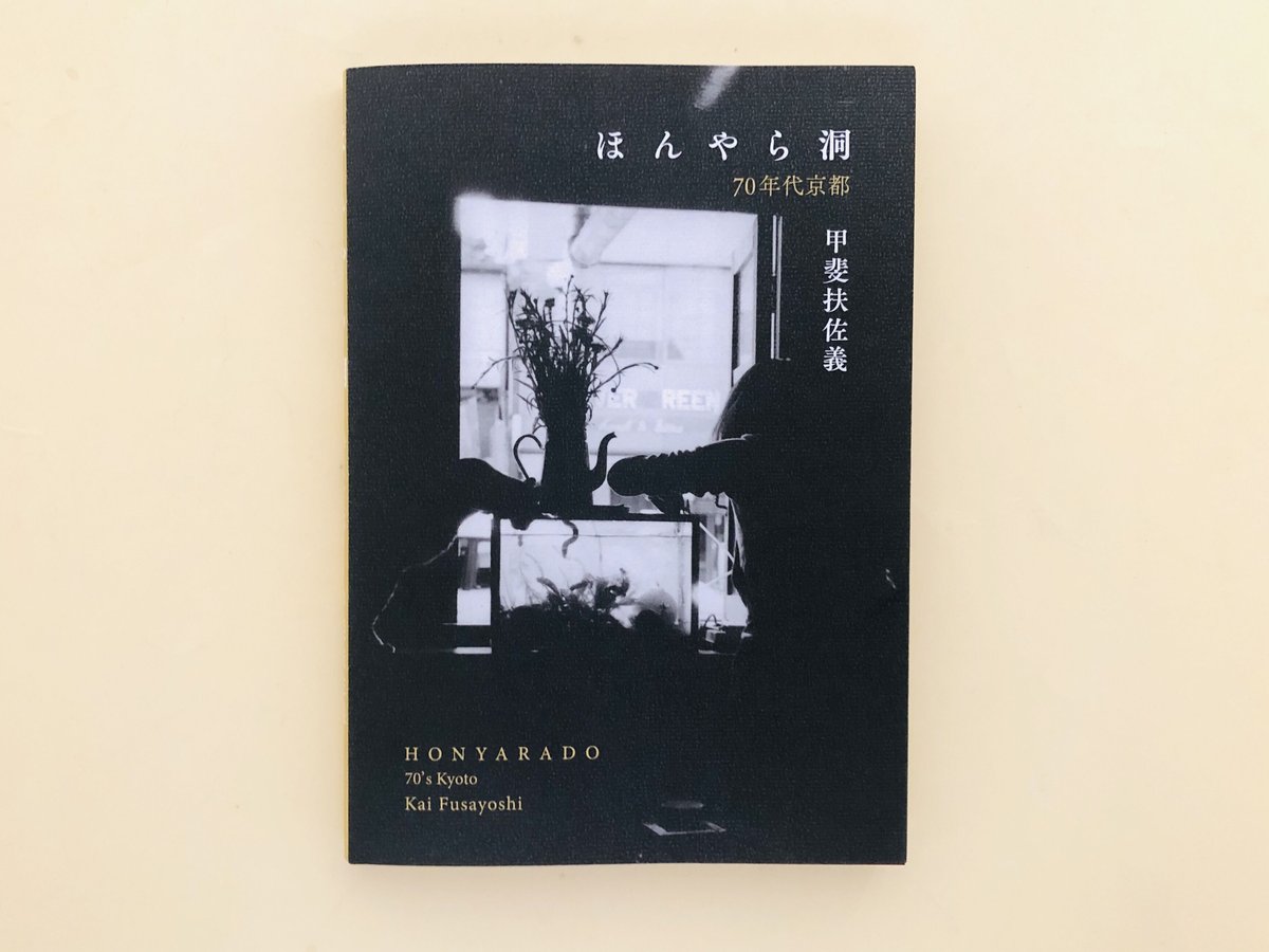 ほんやら洞 70年代京都 | 誠光社 通信販売