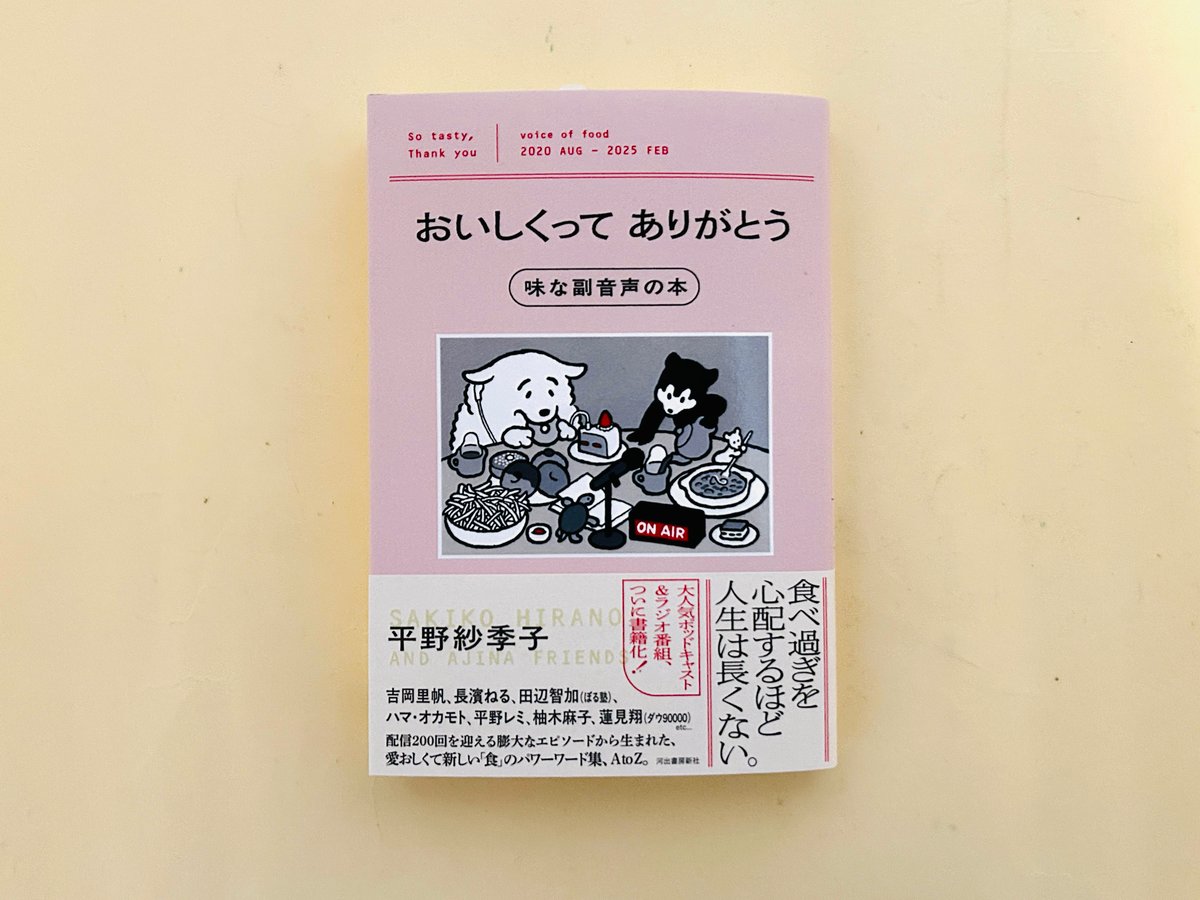 DJみそしるとMCごはん × 平野紗季子 AJI NOTE 味ノート おいしくって