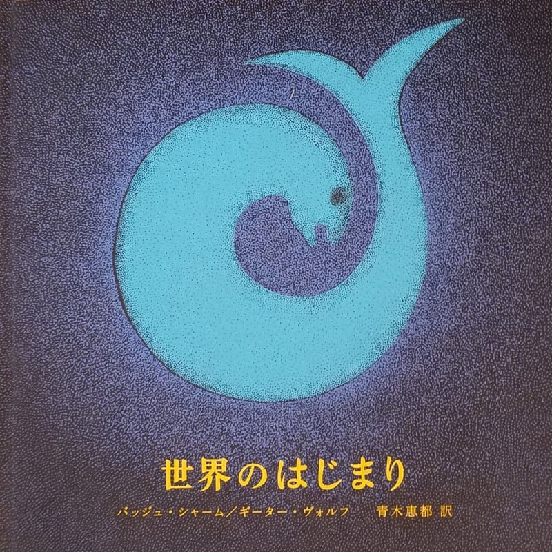 世界のはじまり 第4刷 | 誠光社 通信販売