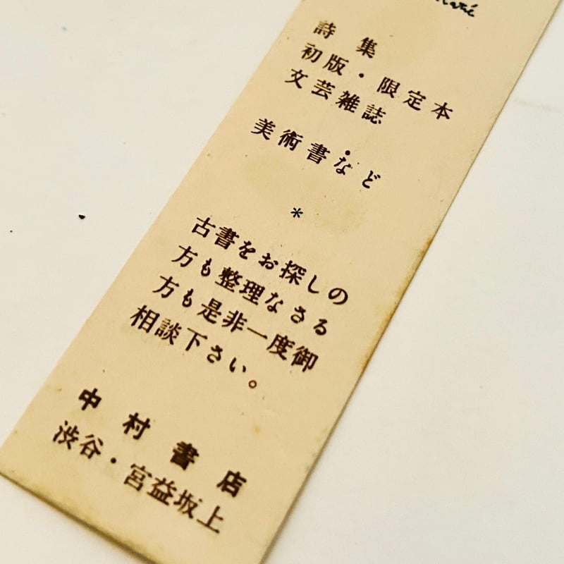 北園克衛デザイン 中村書店 栞 | 誠光社 通信販売