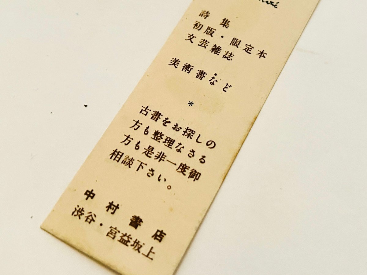 北園克衛デザイン 中村書店 栞 | 誠光社 通信販売