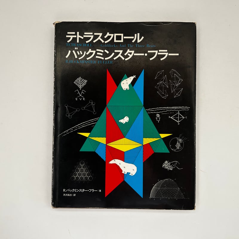テトラスクロール | 誠光社 通信販売