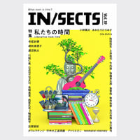 インセクツ vol.19 特集：私たちの時間