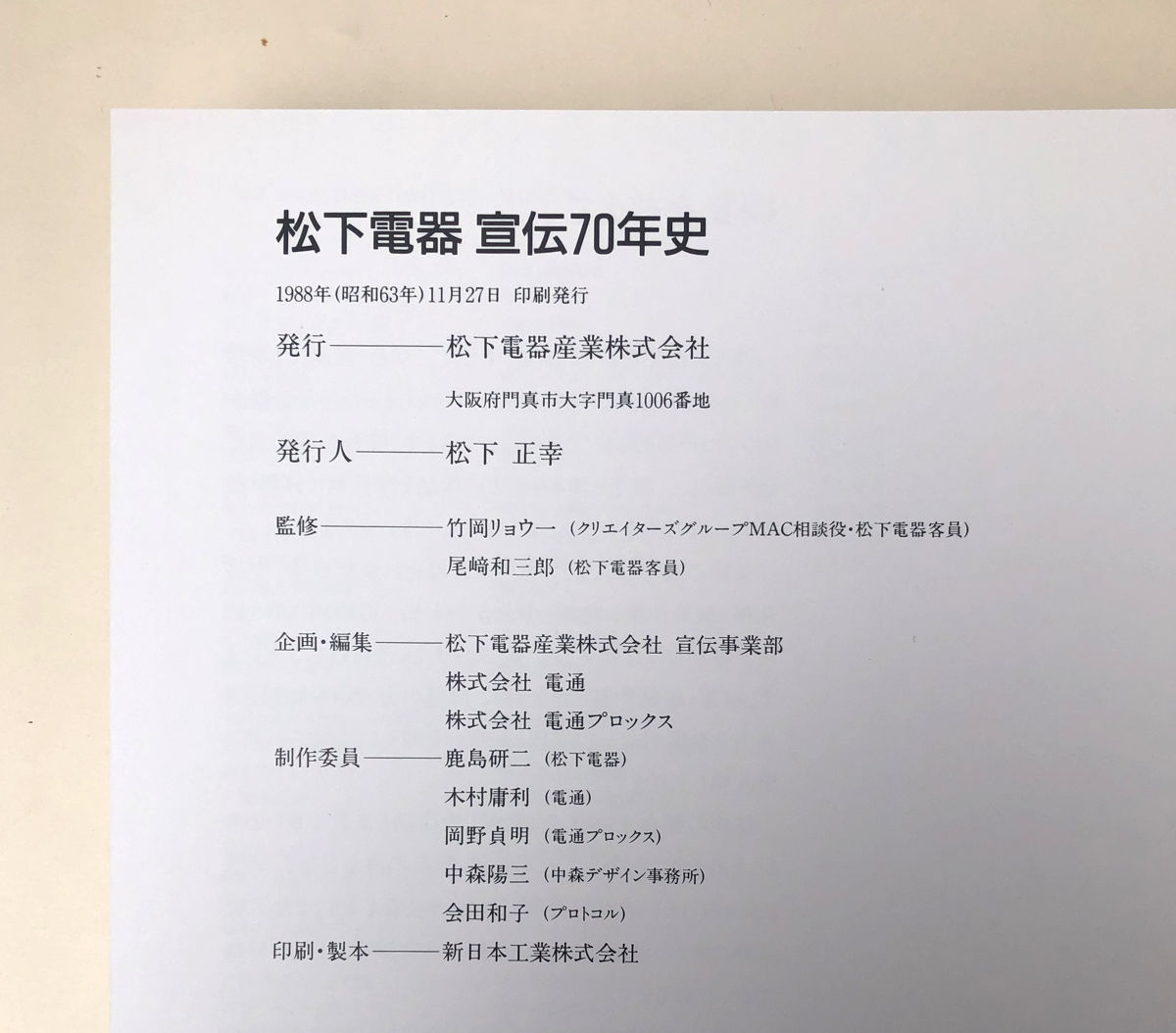 松下電器 宣伝70年史 | 誠光社 通信販売