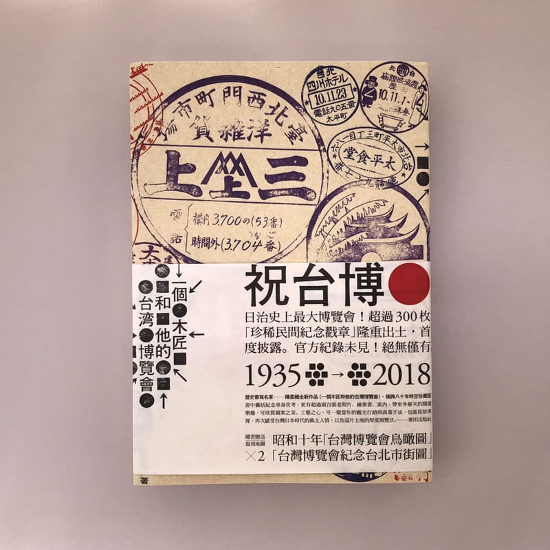 一個木匠和他的台灣博覽會 | 誠光社 通信販売
