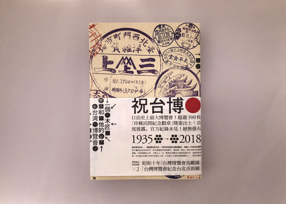 一個木匠和他的台灣博覽會 | 誠光社 通信販売