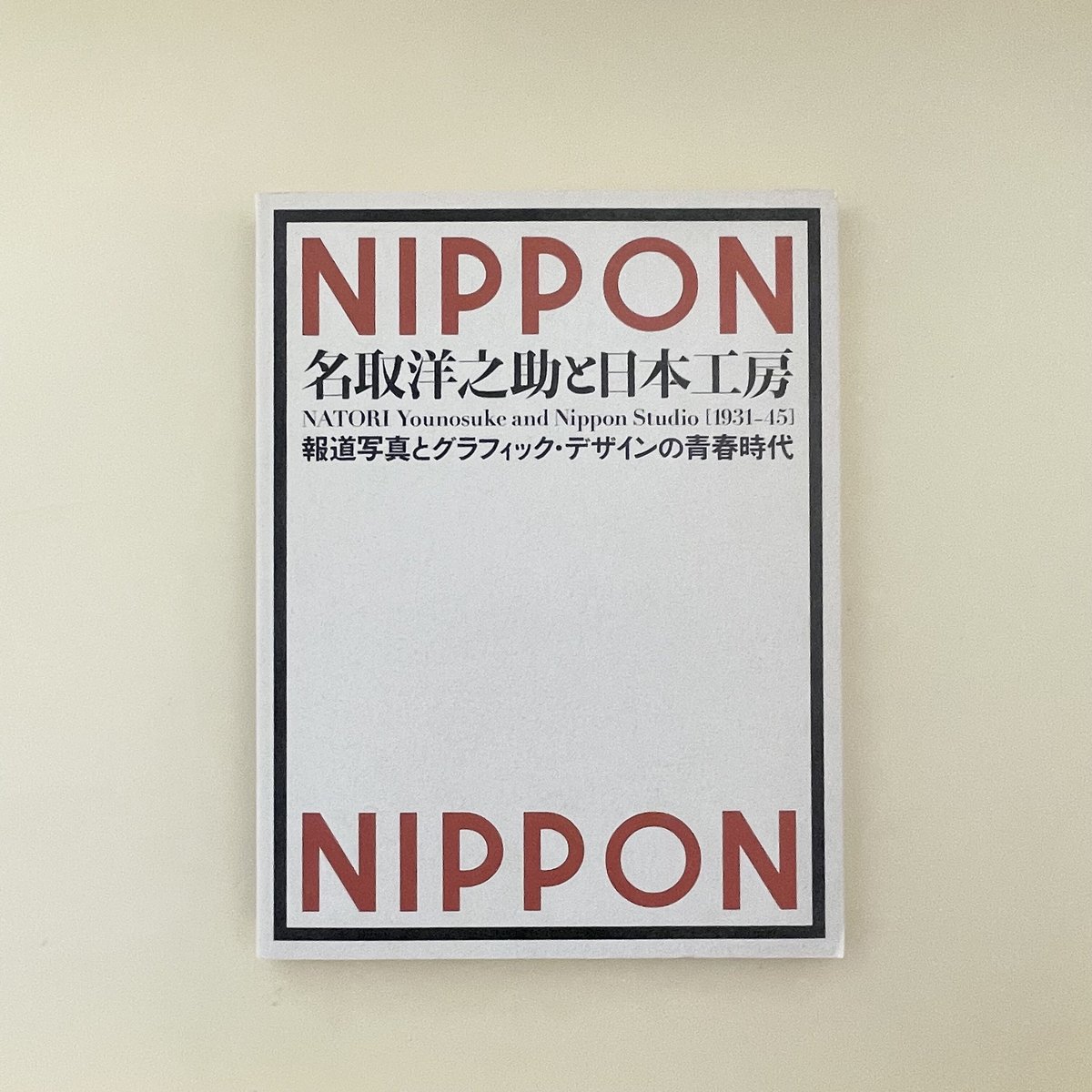 自作看板・アート　【NIPPON 日本】 NIPPON 名取洋之助と日本工房[1931-45]展覧会図録 | 誠光社 通信販売
