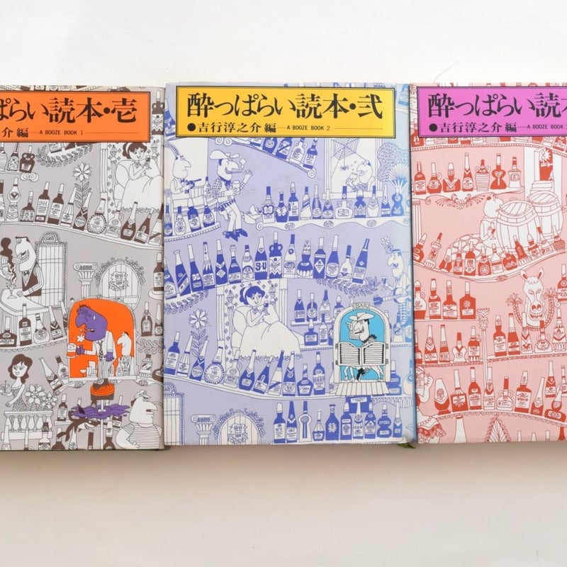 酔っぱらい読本全7冊セットです。吉行淳之介編。 酔っぱらい読本 全7冊セット | 誠光社 通信販売