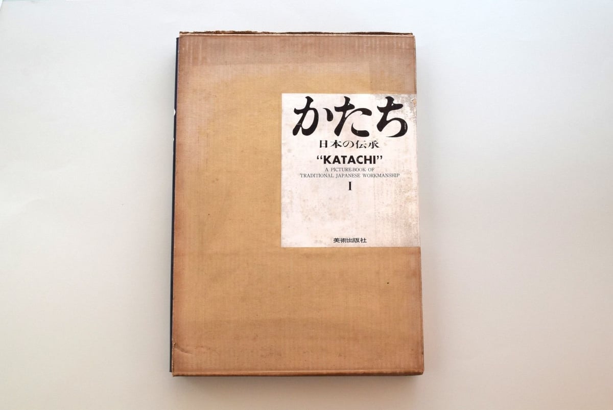 かたち・日本の伝承　Katachi Ⅰ・Ⅱ　初版・全2巻 古書古本 Totodo：かたち 日本の伝承 全2巻（岩宮武二,早川良雄）