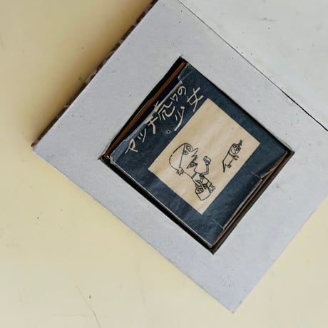 マッチ賣りの少女　手製函付き