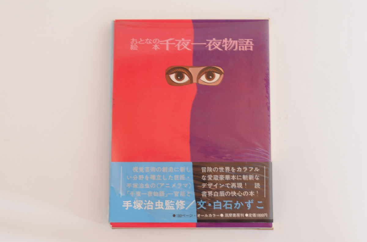 訳あり 帯付き おとなの絵本 千夜一夜物語 手塚治虫監修 復刊ドットコム 趣味・スポーツ・実用