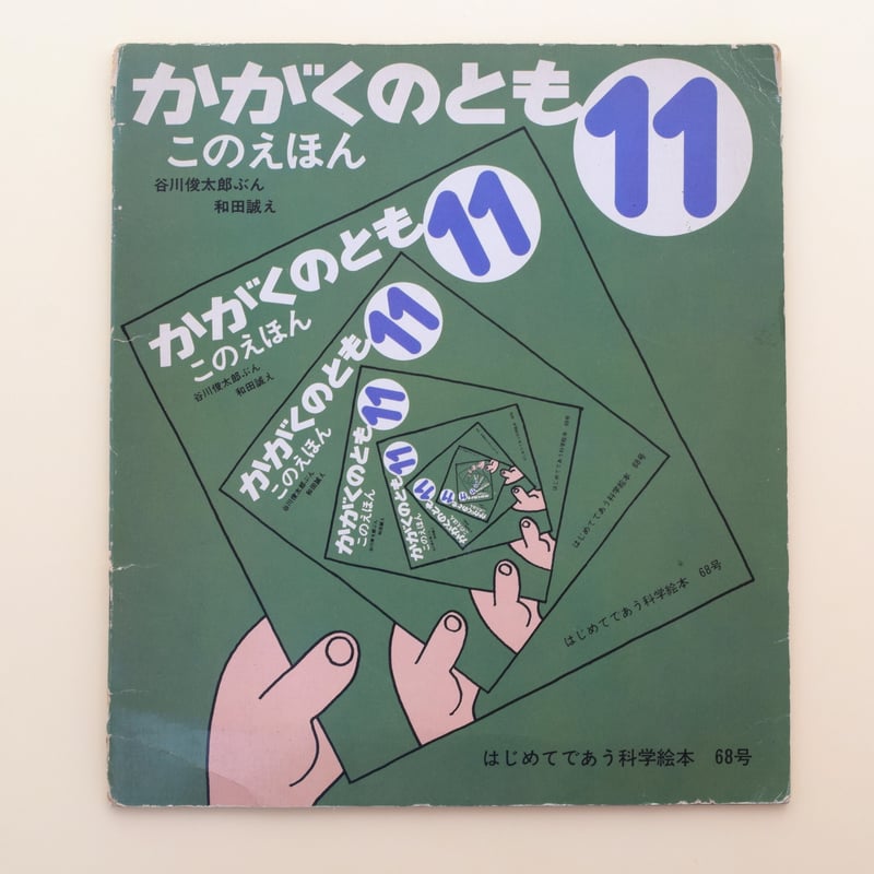 かがくのとも68号 このえほん | 誠光社 通信販売