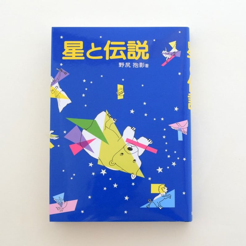 星と伝説 | 誠光社 通信販売