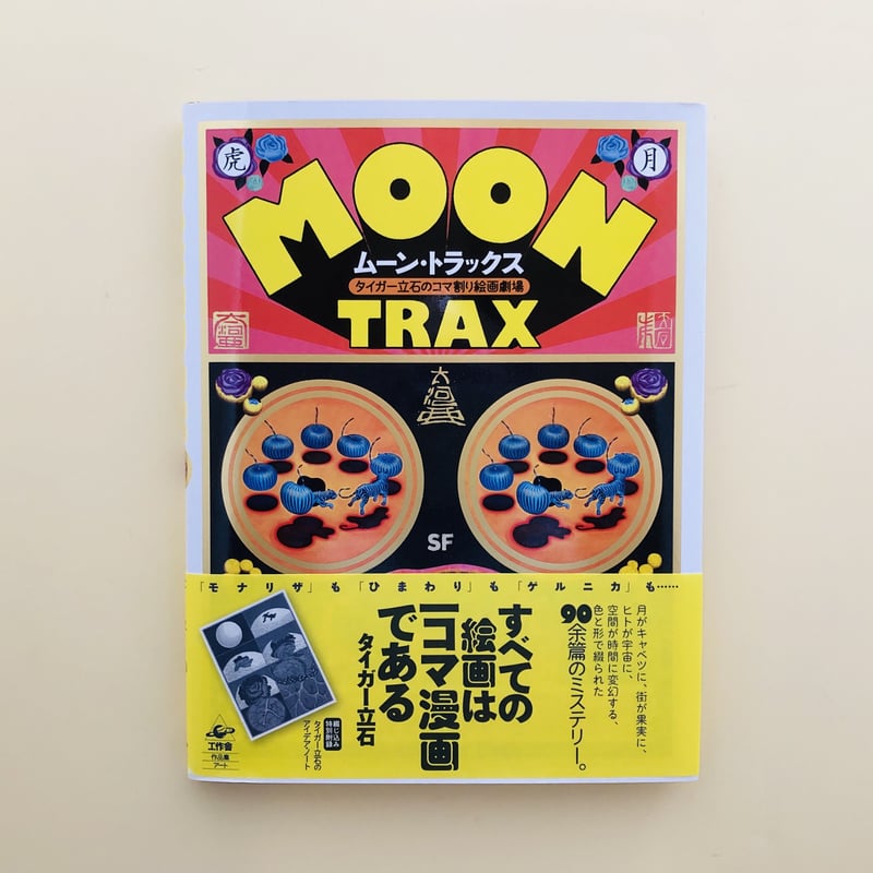 ムーン・トラックス タイガー立石のコマ割り絵画劇場 | 誠光社 通信販売