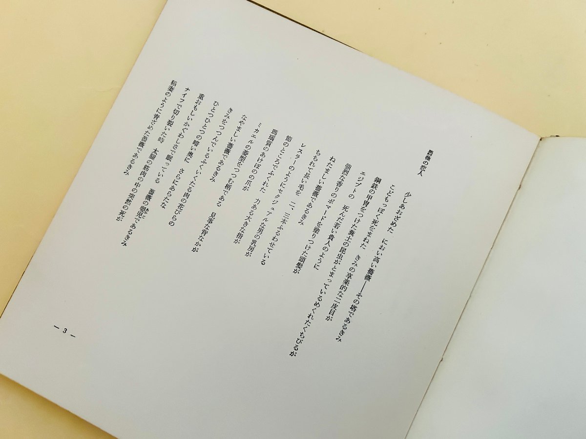 文学、小説 【サイン本】 薔薇の木 にせの恋人たち 高橋睦郎詩集 現代