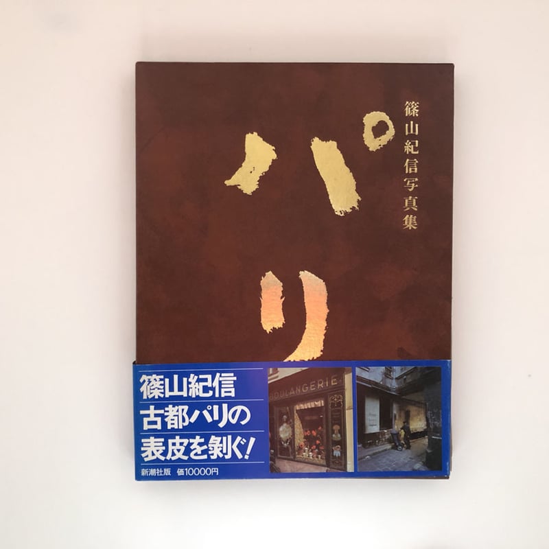 篠山紀信写真集 パリ | 誠光社 通信販売