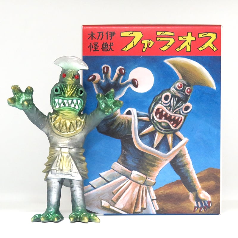 木乃伊怪獣 ・ファラオス | 誠光社 通信販売