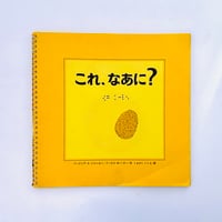 これ、なあに？