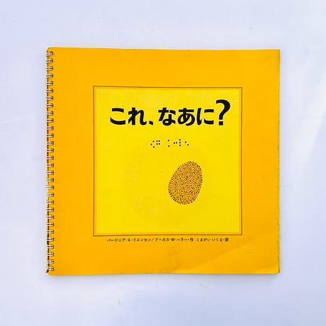 これ、なあに？