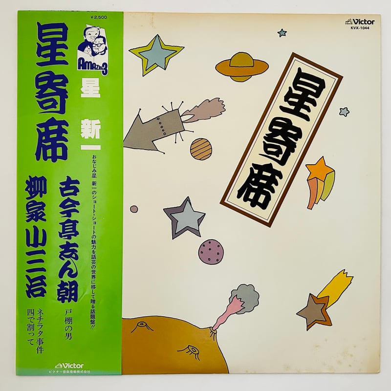 星寄席 | 誠光社 通信販売
