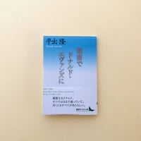 寝ぼけ眼のアルファルファ | 誠光社 通信販売