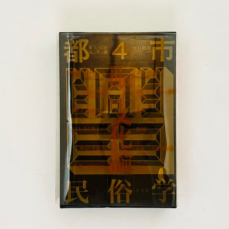《デッドストック》望月照彦「都市民俗学」1〜5巻セット