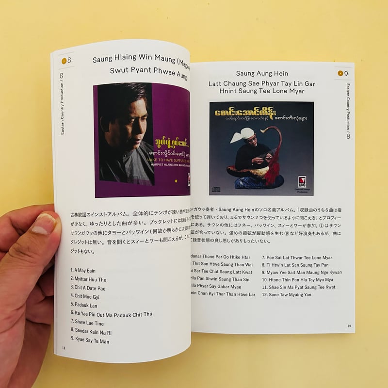 ミャンマーCDディスクガイド 古典歌謡からEDMまで | 誠光社 通信販売