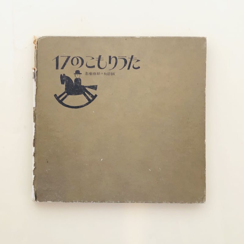 17のこもりうた サイン入り | 誠光社 通信販売