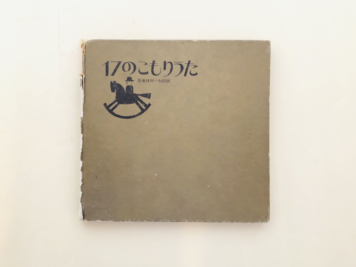 17のこもりうた サイン入り | 誠光社 通信販売