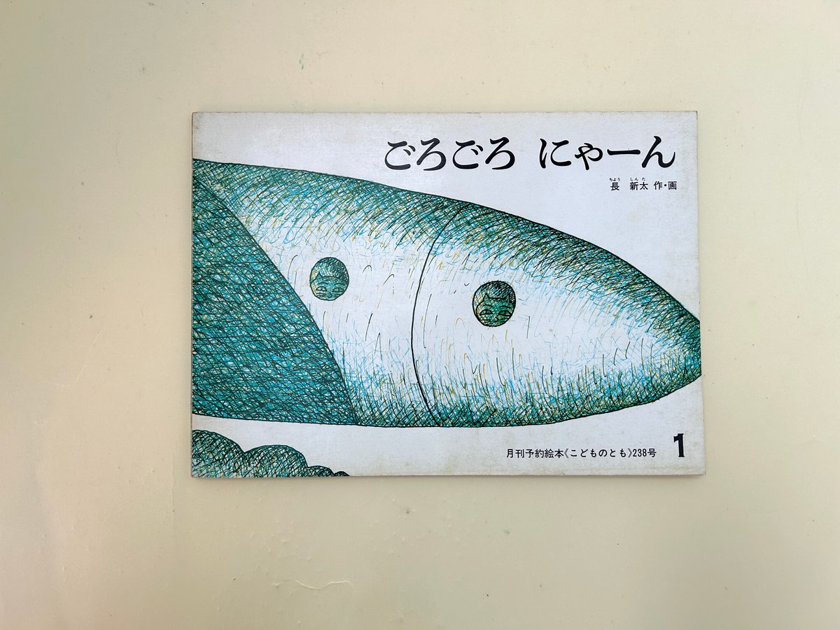 ごろごろにゃーん Amazon.co.jp: ごろごろにゃーん (こどものとも傑作集) : 長 新