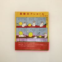 長新太アンコール