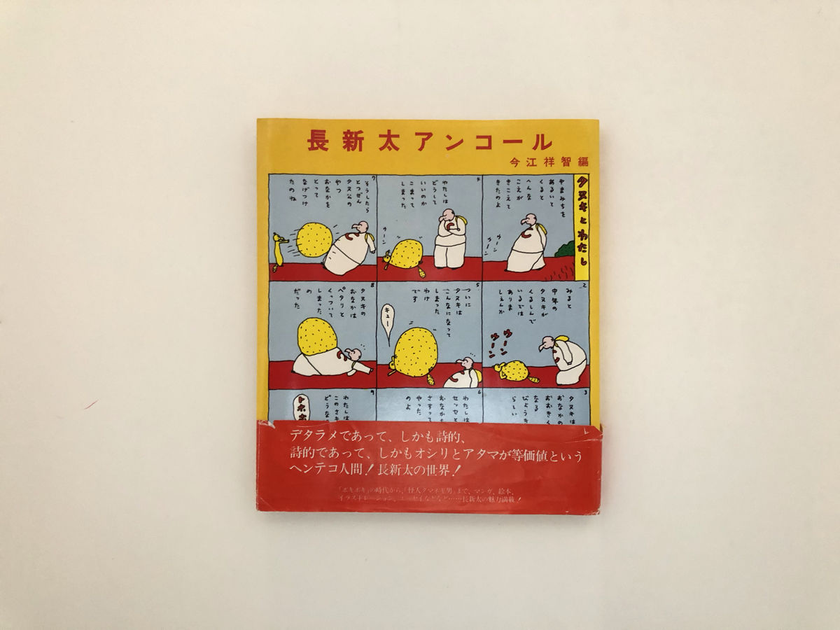 長新太アンコール | 誠光社 通信販売