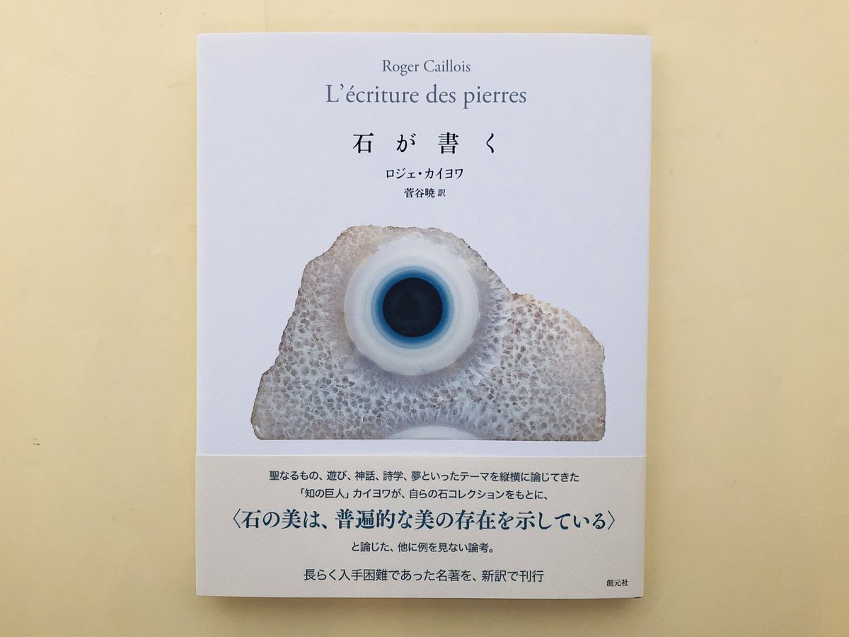 ロジェ.カイヨワ著作 石が書く 新潮社版 元版初版美本 創造の小径