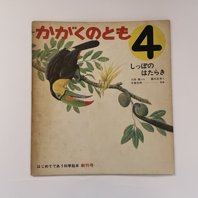 かがくのとも 創刊号 しっぽのはたらき | 誠光社 通信販売