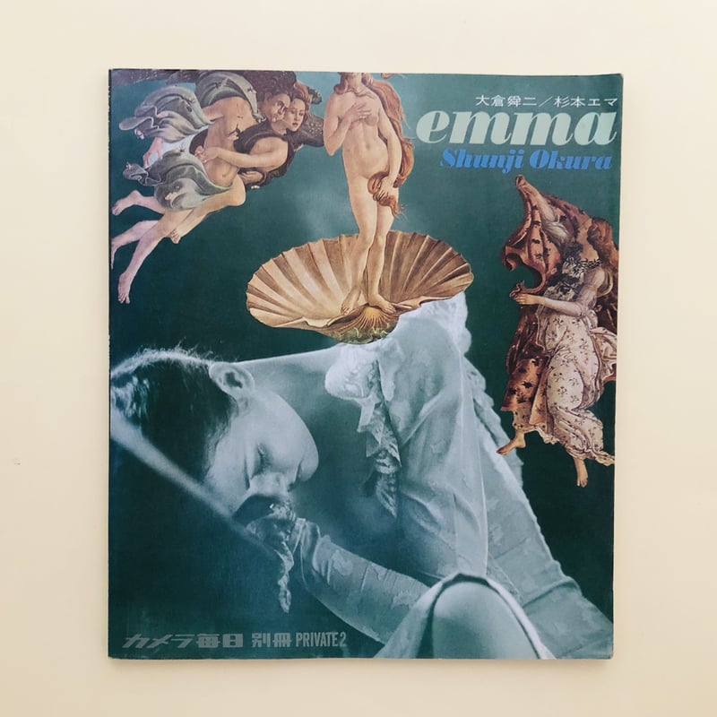 カメラ毎日別冊PRIVATE2 大倉舜二写真集 emma | 誠光社 通信販売