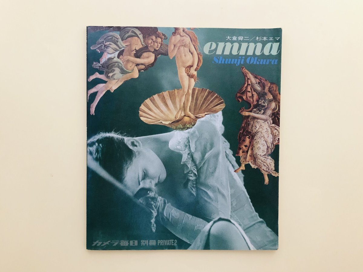 カメラ毎日別冊PRIVATE2 大倉舜二写真集 emma | 誠光社 通信販売