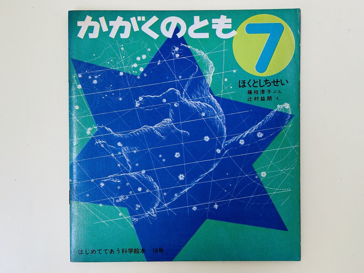 かがくのとも 16号 ほくとしちせい | 誠光社 通信販売