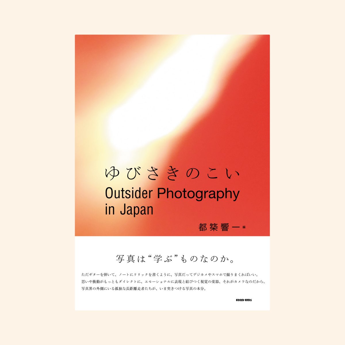 Outsider Photography in Japan ゆびさきのこい | 誠光社 通信販売