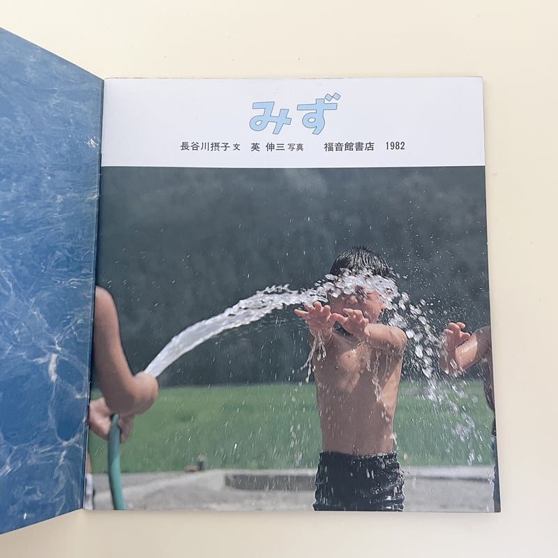 かがくのとも 159号 みず | 誠光社 通信販売