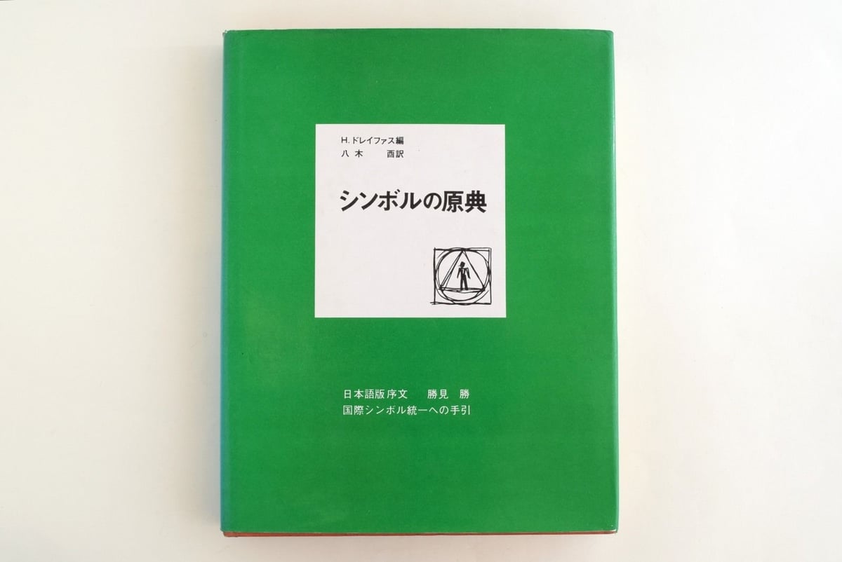 シンボルの原典 H.ドレイファス編 シンボルの原典 | 誠光社 通信販売