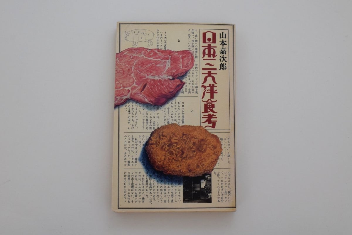 日本三大洋食考 | 誠光社 通信販売