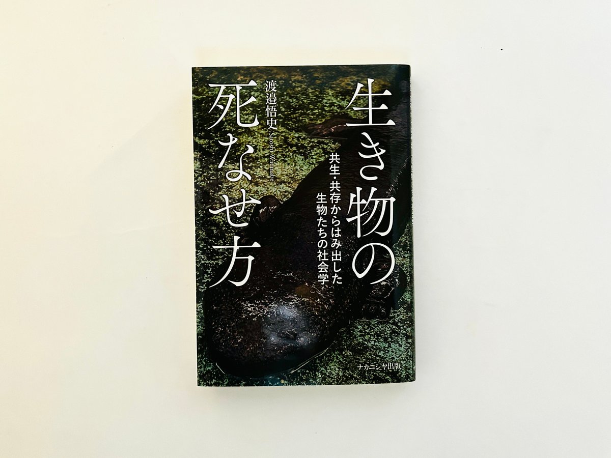 生き物の死なせ方 共生・共存からはみ出した生物たちの社会学 | 誠光社
