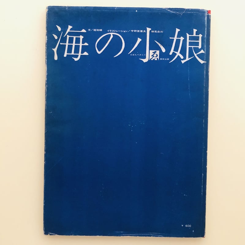 【希少】宇野亜喜良&横尾忠則 『海の小娘』1962年（オリジナル）初版 海の小娘 | 誠光社 通信販売