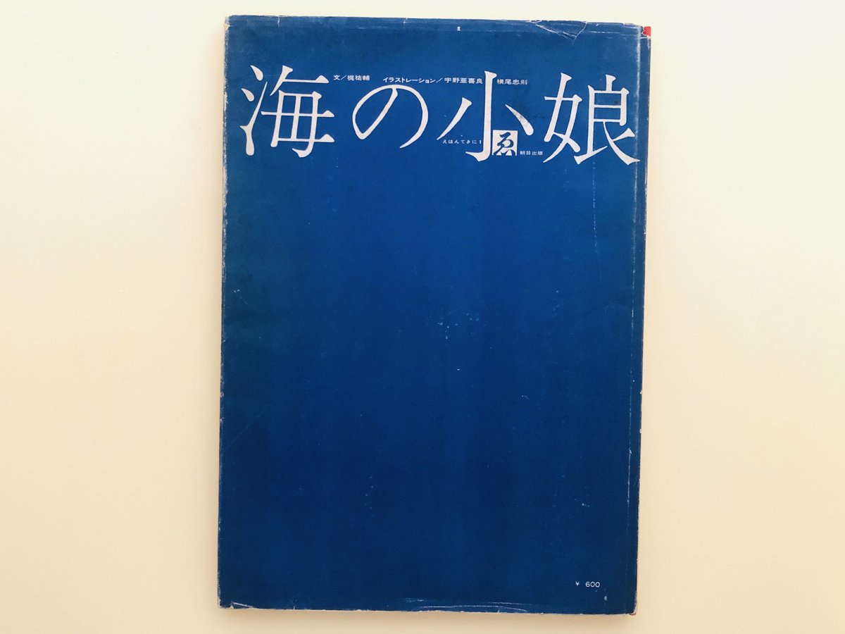 海の小娘 宇野亞喜良 横尾忠則 梶祐輔『海の小娘』復刻 | 888books