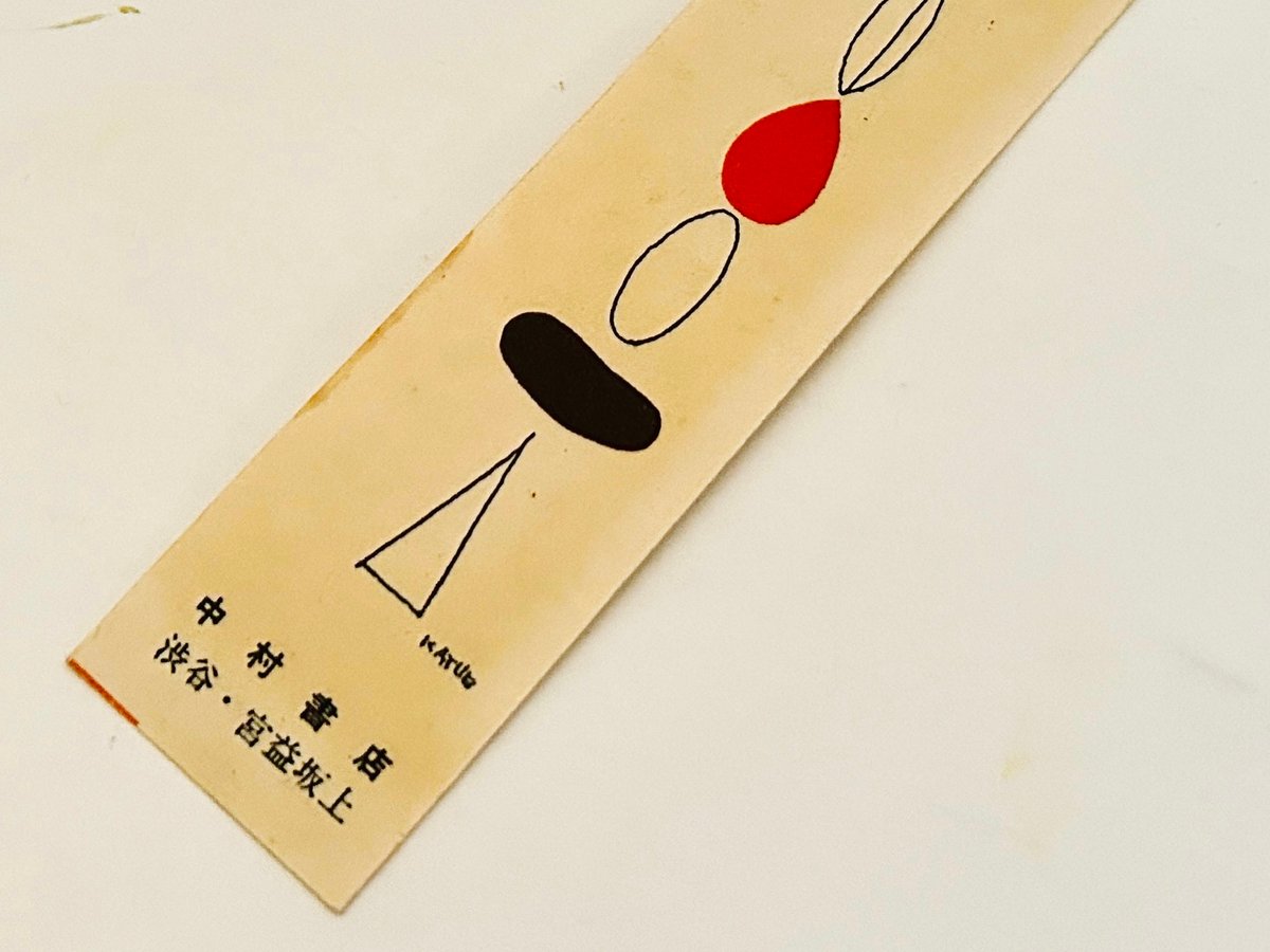 北園克衛デザイン 中村書店 栞 | 誠光社 通信販売