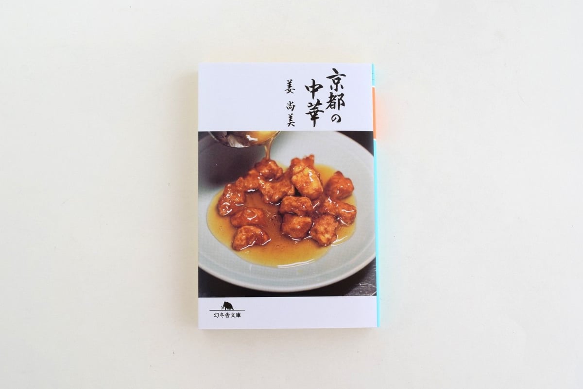京都の中華 文庫版 | 誠光社 通信販売 京都の中華 文庫版 | 誠光社 通信販売