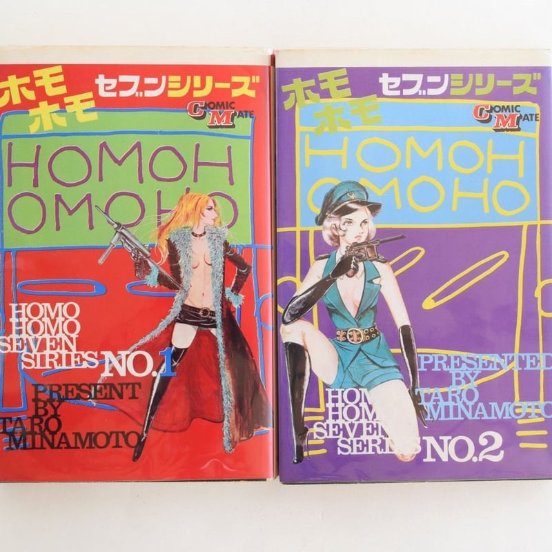 ホモホモセブンシリーズ 1,2巻セット | 誠光社 通信販売